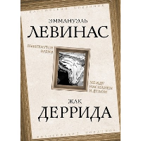 Вывихнутое время. Между насилием и духом. Левинас Э., Деррида Ж.