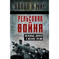 Рельсовая война. Железные дороги в военное время. Сборник