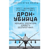 Великович Б., Стюарт К.. Дрон-убийца. Мемуары оператора боевого беспилотника