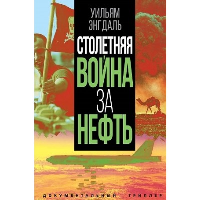 Столетняя война за нефть. Энгдаль У.Ф.