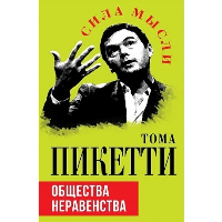 Общество неравенства. Пикетти Т.