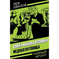 Война майора Пронина. Медная Пуговица. Овалов Л.С.