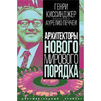 Архитекторы нового мирового порядка. Киссинджер Г., Печчеи А.