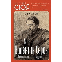 Мой отец Валентин Серов. Воспоминания дочери художника. Серова О.В.