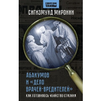 Миронин С.С.. Абакумов и «Дело врачей-вредителей». Как готовилось убийство Сталина
