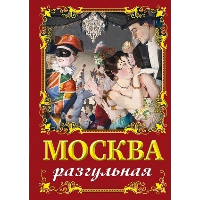 Москва разгульная. Сергиевская И.Г.