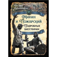 Минин и Пожарский. Подробные биографии. Скрынников Р.Г.