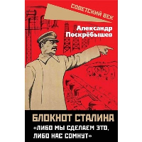 Блокнот Сталина. «Либо мы сделаем это, либо нас сомнут». Поскрёбышев А.Н.