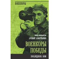 Замостьянов А.А., сост.. Военкоры Победы. Последние бои