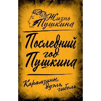 Последний год Пушкина. Карамзины, дуэль, гибель. Замостьянов А.А.