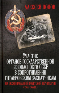 Участие органов государственной безопасности СССР в сопротивлении гитлеровским захватчикам на оккупированной советской территории (1941-1944 гг.). 5-е. Попов А.Ю.