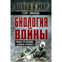 Биология войны. Можно ли победить «демонов прошлого»?. Николаи Г.Ф.