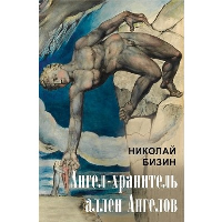 Ангел-хранитель аллеи Ангелов. Бизин Н.И.