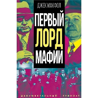 Первый лорд мафии. Макфол Дж.