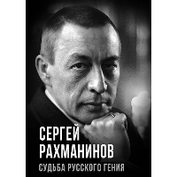 Сергей Рахманинов. Судьба русского гения. Алдонин С.