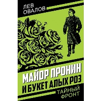 Майор Пронин и букет алых роз. Овалов Л.С.