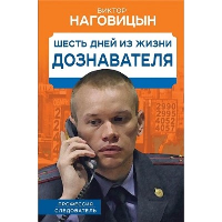 Шесть дней из жизни дознавателя. Наговицын В.