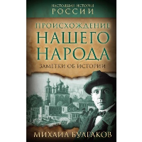 Происхождение нашего народа. Заметки об истории. Булгаков М.А.