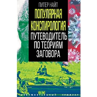 Популярная конспирология. Путеводитель по теориям заговора. Найт П.