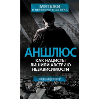 Аншлюс. Как нацисты лишили Австрию независимости. Север А.