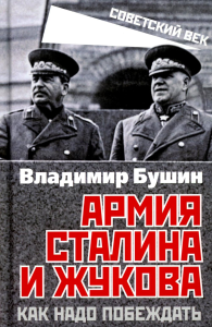 Армия Сталина и Жукова. Как надо побеждать. Бушин В.С.