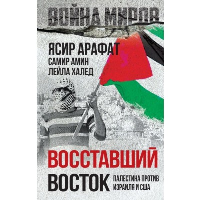 Восставший Восток. Палестина против Израиля и США. Арафат Я., Амин С., Халед Л.