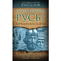 Откуда пошла Русь? Норманская теория. Шлецер А., Байер Г., Миллер Г.