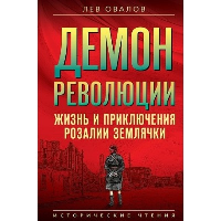 Демон революции. Жизнь и приключения Розалии Землячки. Овалов Л.С.