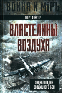 Властелины воздуха. Энциклопедия воздушного боя. Фойхтер Г.