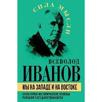 Мы на Западе и на Востоке. Культурно-исторические основы русской государственности. Иванов В.Н.