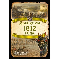 Военкоры 1812 года. Алдонин С.