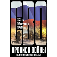 Прописи войны. События, которые становятся судьбой. Пылев С.П., Мещеряков Ю.А., Смирнов А.А.