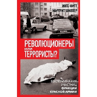 Революционеры или террористы. Воспоминания участниц Фракции Красной Армии. Фитт И., Шиллер М.