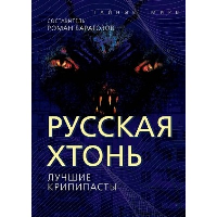 Русская Хтонь. Лучшие крипипасты. Барагозов Р.