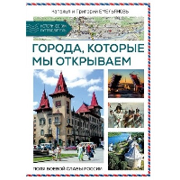 Путешествия по России. Города, которые мы открываем. Емельянова Н., Емельянов Г.