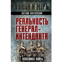 Реальность генерал-интенданта. Экономика войны. Святловский Е.Е.