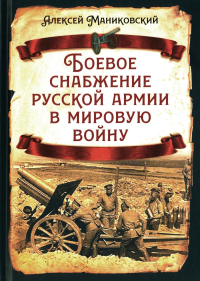 Боевое снабжение русской армии в мировую войну. Маниковский А.А.