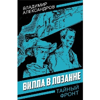 Вилла в Лозанне. Александров В.Г.