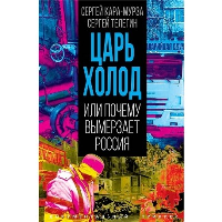 Царь-холод, или Почему вымерзает Россия. Прогноз на вчера, сегодня и завтра. Кара-Мурза С.Г., Телегин С.А.