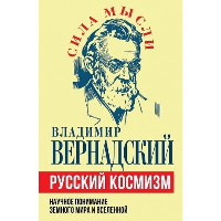 Русский космизм. Научное понимание земного мира и Вселенной. Вернадский В.И.