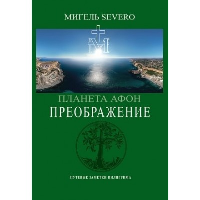 Планета Афон. Восхождение. 2-е изд.. SEVERO М.