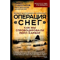 Операция «Снег». Как мы спровоцировали Перл Харбор. Судоплатов П.А., Павлов В.Г.