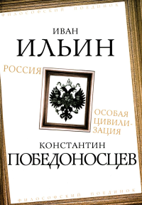 ФилПоед Россия - особая цивилизация. Победоносцев