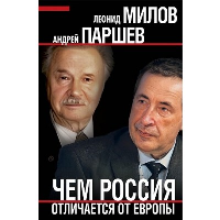 Чем Россия отличается от Европы. Милов Л.В., Паршев А.П.