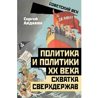 Политика и политики ХХ века. Схватка сверхдержав. Алдонин С.