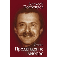 Предвидение выбора. Покотилов А.В.