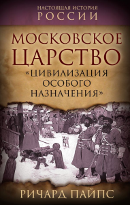 Московское царство. «Цивилизация особого назначения». Пайпс Р.