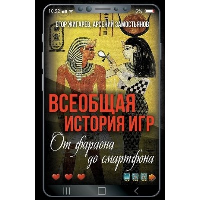 Всеобщая история игр. От фараона до смартфона. Жигарев Е.Г., Замостьянов А.А.