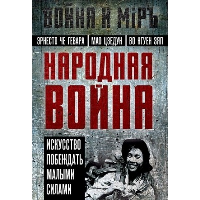 Народная война. Гевара Че Э., Мао Ц., Во Н.З.