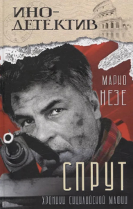 Спрут: роман. Незе М.